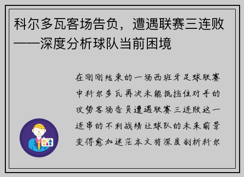 科尔多瓦客场告负，遭遇联赛三连败——深度分析球队当前困境