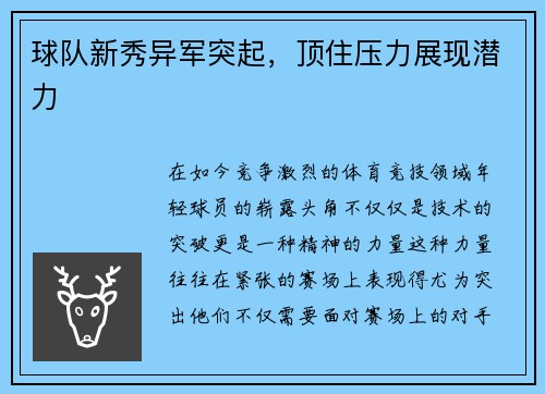 球队新秀异军突起，顶住压力展现潜力