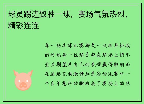 球员踢进致胜一球，赛场气氛热烈，精彩连连