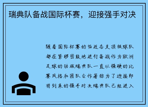 瑞典队备战国际杯赛，迎接强手对决