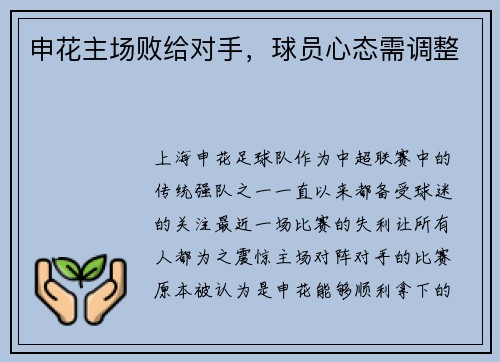 申花主场败给对手，球员心态需调整