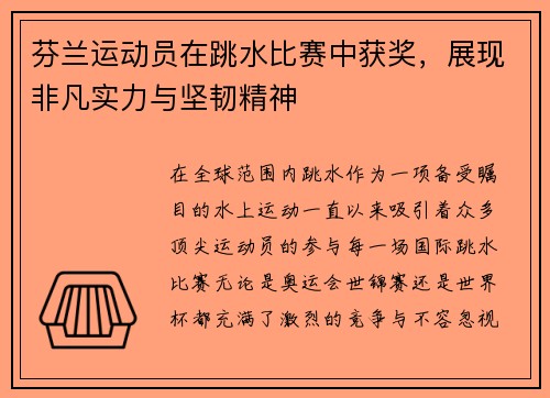芬兰运动员在跳水比赛中获奖，展现非凡实力与坚韧精神
