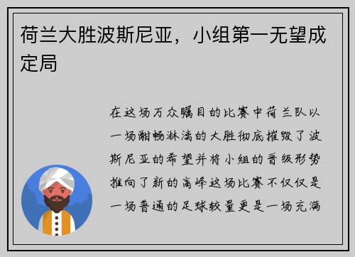 荷兰大胜波斯尼亚，小组第一无望成定局