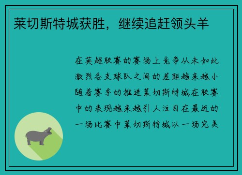 莱切斯特城获胜，继续追赶领头羊