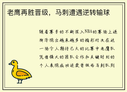 老鹰再胜晋级，马刺遭遇逆转输球