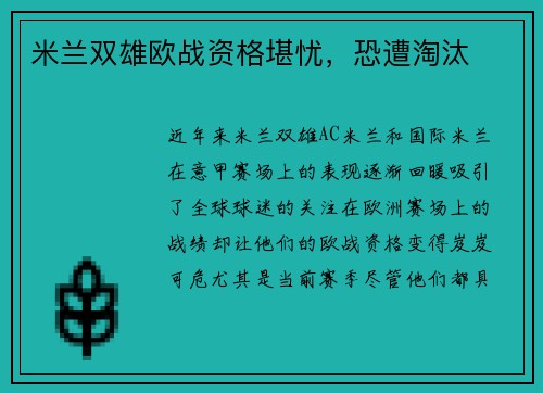米兰双雄欧战资格堪忧，恐遭淘汰