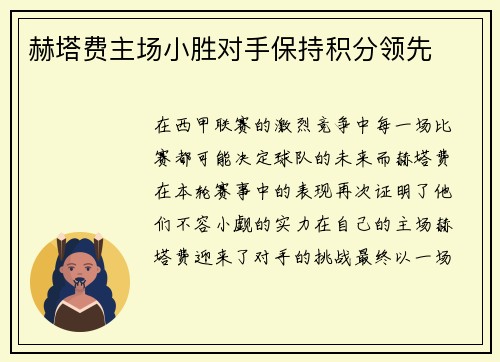 赫塔费主场小胜对手保持积分领先