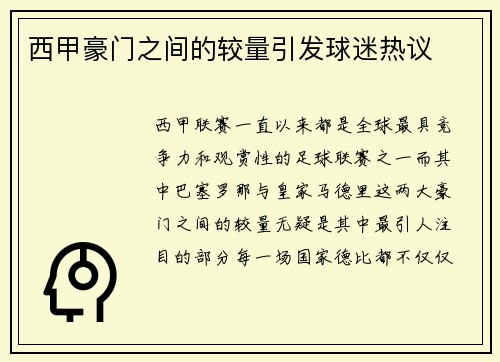 西甲豪门之间的较量引发球迷热议