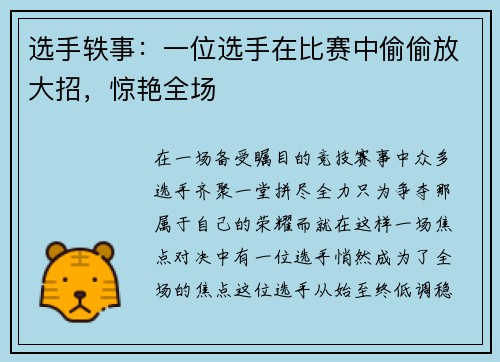 选手轶事：一位选手在比赛中偷偷放大招，惊艳全场