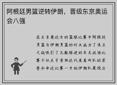 阿根廷男篮逆转伊朗，晋级东京奥运会八强