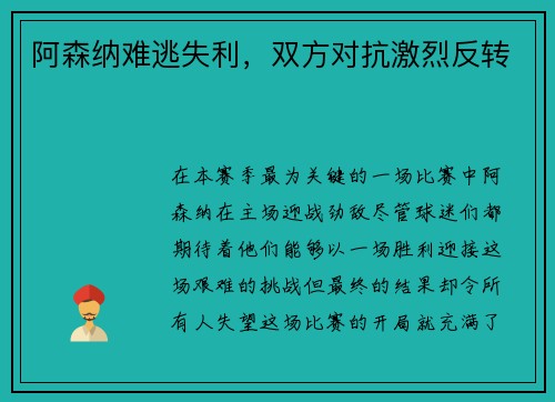 阿森纳难逃失利，双方对抗激烈反转