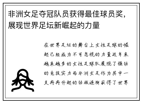 非洲女足夺冠队员获得最佳球员奖，展现世界足坛新崛起的力量