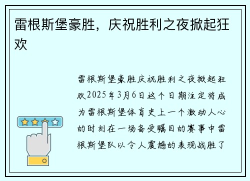 雷根斯堡豪胜，庆祝胜利之夜掀起狂欢