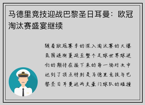 马德里竞技迎战巴黎圣日耳曼：欧冠淘汰赛盛宴继续