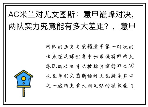 AC米兰对尤文图斯：意甲巅峰对决，两队实力究竟能有多大差距？，意甲ac米兰对尤文图斯分析