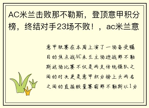 AC米兰击败那不勒斯，登顶意甲积分榜，终结对手23场不败！，ac米兰意甲成绩