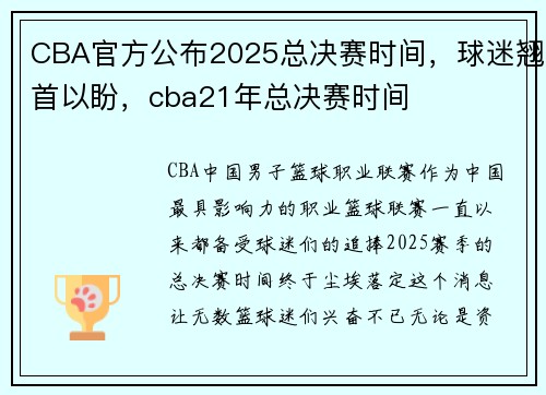 CBA官方公布2025总决赛时间，球迷翘首以盼，cba21年总决赛时间