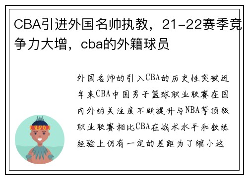 CBA引进外国名帅执教，21-22赛季竞争力大增，cba的外籍球员