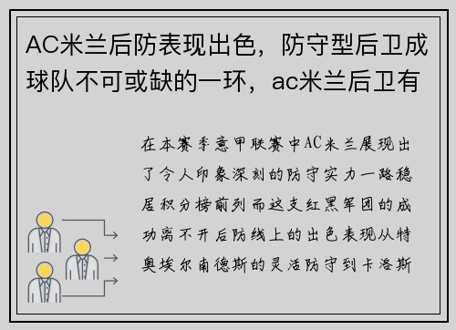 AC米兰后防表现出色，防守型后卫成球队不可或缺的一环，ac米兰后卫有哪些