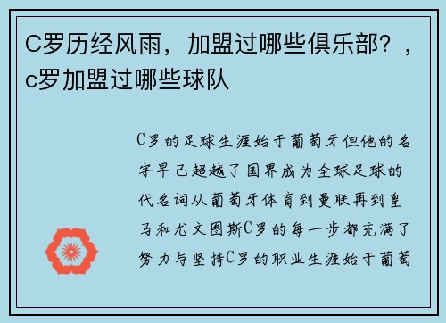 C罗历经风雨，加盟过哪些俱乐部？，c罗加盟过哪些球队