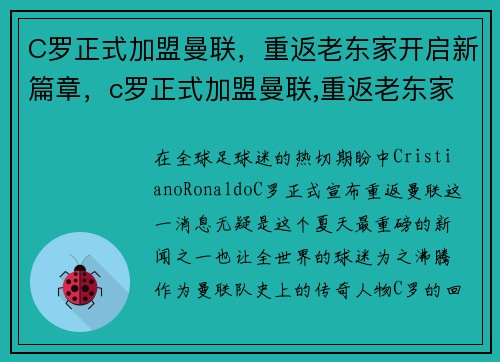 C罗正式加盟曼联，重返老东家开启新篇章，c罗正式加盟曼联,重返老东家开启新篇章了吗