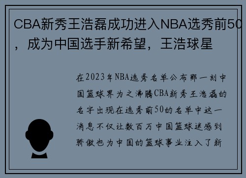CBA新秀王浩磊成功进入NBA选秀前50，成为中国选手新希望，王浩球星