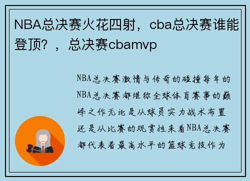 NBA总决赛火花四射，cba总决赛谁能登顶？，总决赛cbamvp
