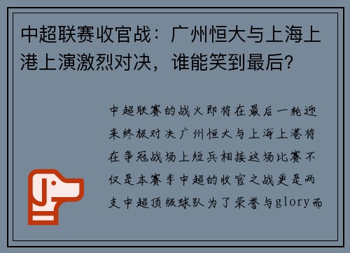中超联赛收官战：广州恒大与上海上港上演激烈对决，谁能笑到最后？