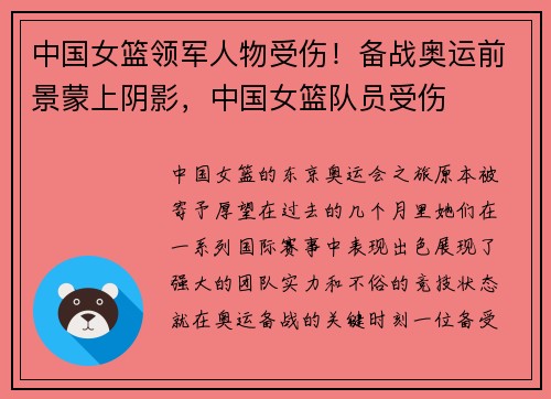 中国女篮领军人物受伤！备战奥运前景蒙上阴影，中国女篮队员受伤