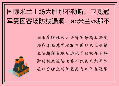 国际米兰主场大胜那不勒斯，卫冕冠军受困客场防线漏洞，ac米兰vs那不勒斯2019