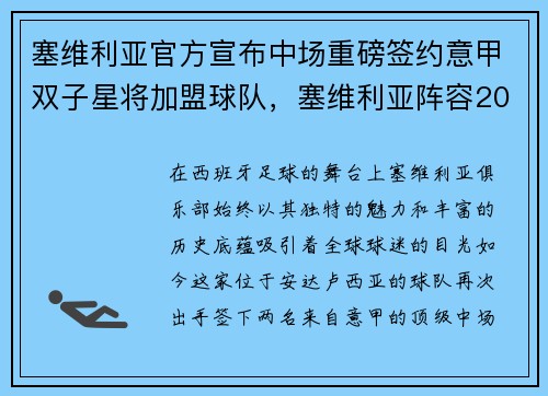 塞维利亚官方宣布中场重磅签约意甲双子星将加盟球队，塞维利亚阵容2020