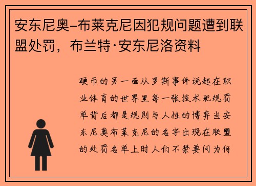 安东尼奥-布莱克尼因犯规问题遭到联盟处罚，布兰特·安东尼洛资料