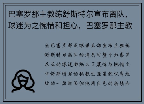 巴塞罗那主教练舒斯特尔宣布离队，球迷为之惋惜和担心，巴塞罗那主教练巴尔韦德