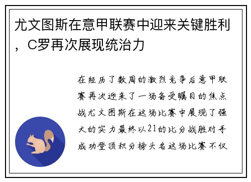 尤文图斯在意甲联赛中迎来关键胜利，C罗再次展现统治力