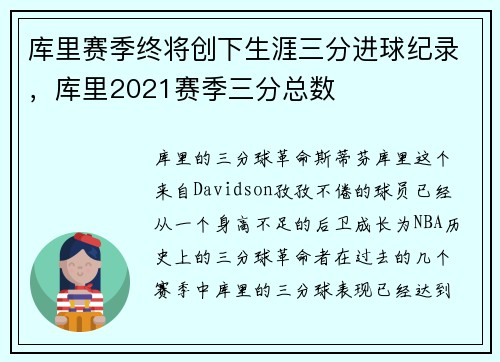 库里赛季终将创下生涯三分进球纪录，库里2021赛季三分总数