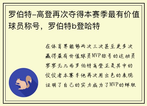 罗伯特-高登再次夺得本赛季最有价值球员称号，罗伯特b登哈特