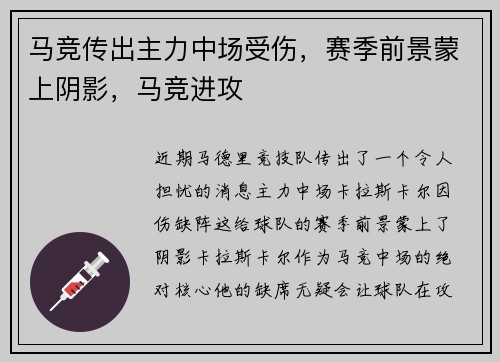 马竞传出主力中场受伤，赛季前景蒙上阴影，马竞进攻