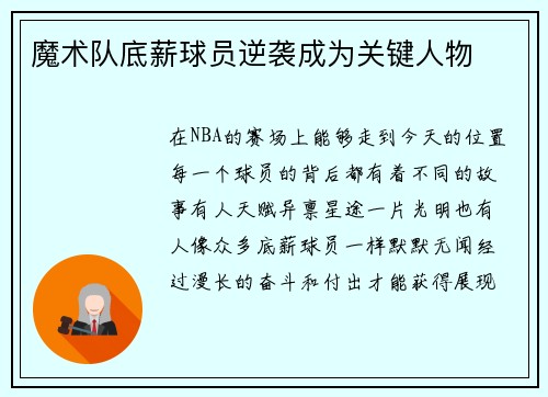 魔术队底薪球员逆袭成为关键人物