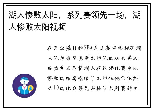 湖人惨败太阳，系列赛领先一场，湖人惨败太阳视频