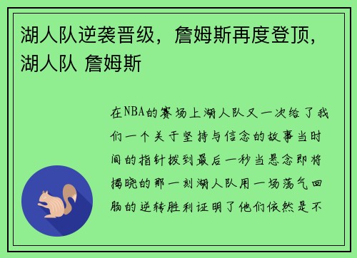 湖人队逆袭晋级，詹姆斯再度登顶，湖人队 詹姆斯