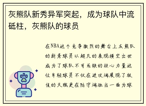灰熊队新秀异军突起，成为球队中流砥柱，灰熊队的球员