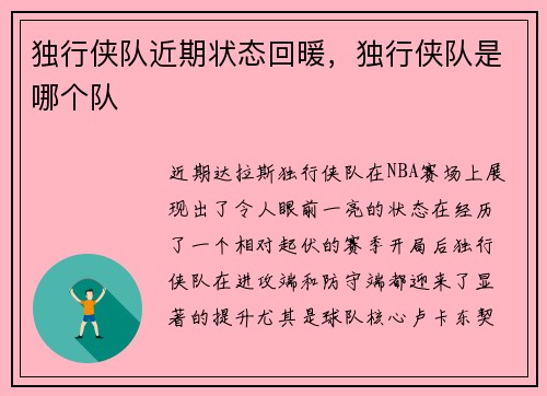 独行侠队近期状态回暖，独行侠队是哪个队