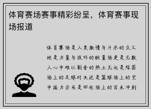 体育赛场赛事精彩纷呈，体育赛事现场报道