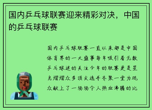 国内乒乓球联赛迎来精彩对决，中国的乒乓球联赛