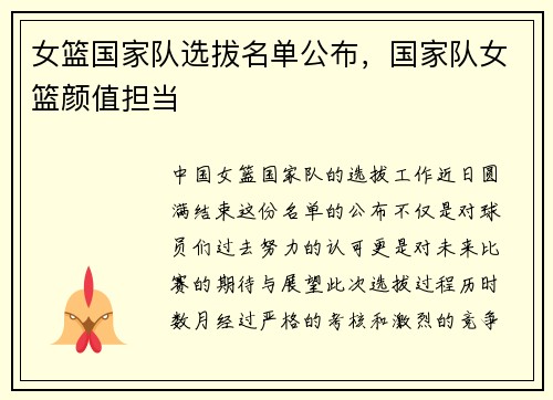 女篮国家队选拔名单公布，国家队女篮颜值担当