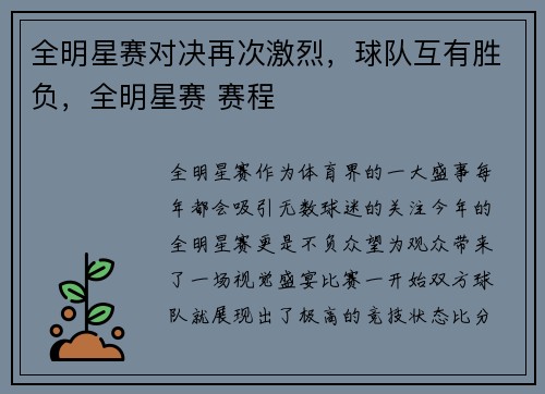 全明星赛对决再次激烈，球队互有胜负，全明星赛 赛程