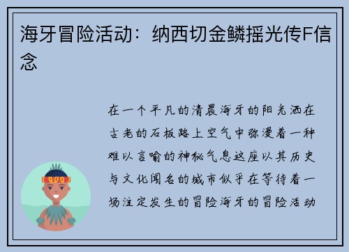 海牙冒险活动：纳西切金鳞摇光传F信念