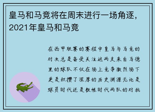 皇马和马竞将在周末进行一场角逐，2021年皇马和马竞