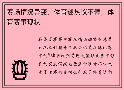 赛场情况异变，体育迷热议不停，体育赛事现状