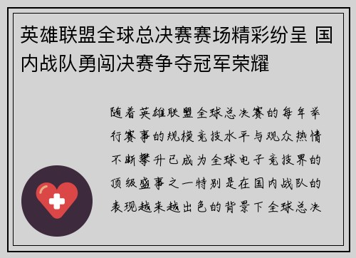 英雄联盟全球总决赛赛场精彩纷呈 国内战队勇闯决赛争夺冠军荣耀